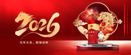 源文件下载【享设计】搜索编号：81040035282242747【马年白酒春节 】