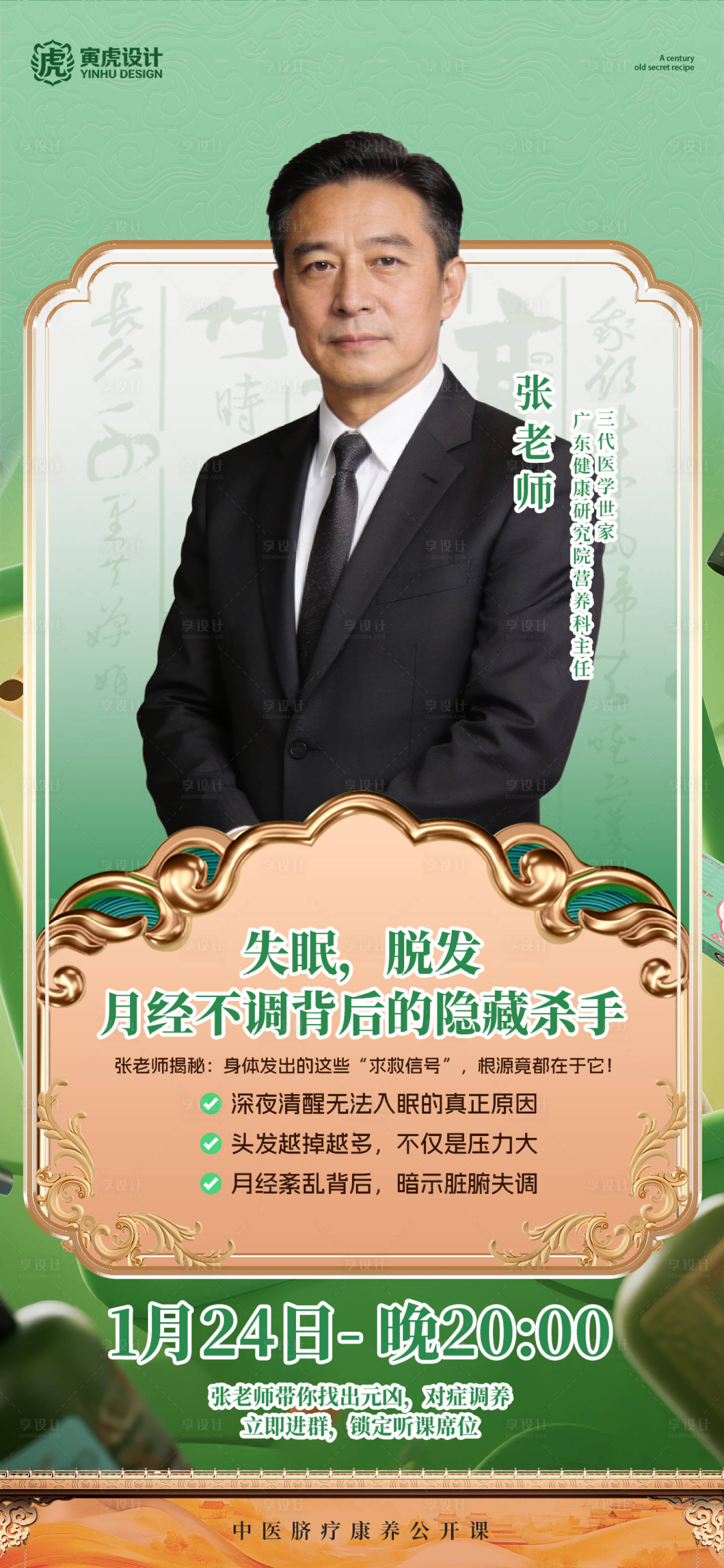 源文件下载【享设计】搜索编号：89790034946919759【国风讲师海报养发护发大健康公开课】