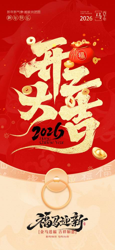 源文件下载【享设计】搜索编号：17520035243331251【马年开工大吉海报】