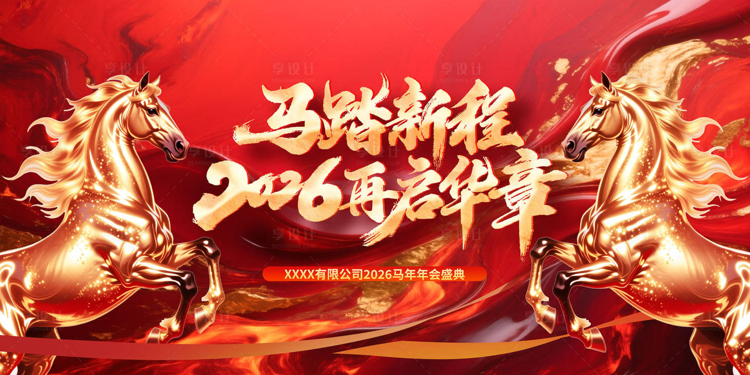 源文件下载【享设计】搜索编号：43380035110206807【马年年会盛典】