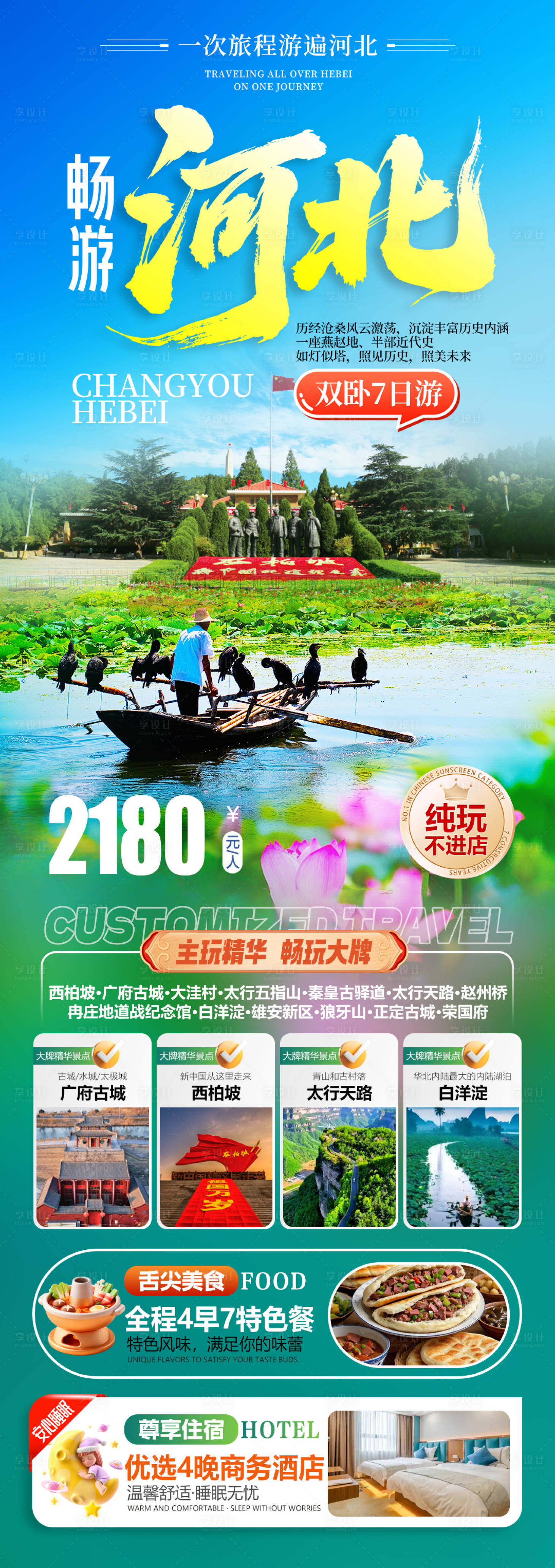 源文件下载【享设计】搜索编号：78260035090378797【畅游河北旅游长图海报】