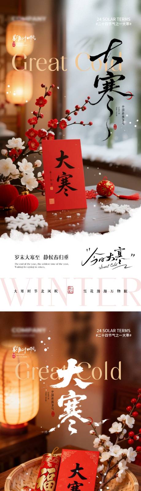 源文件下载【享设计】搜索编号：74550035072014866【大寒节气系列海报】