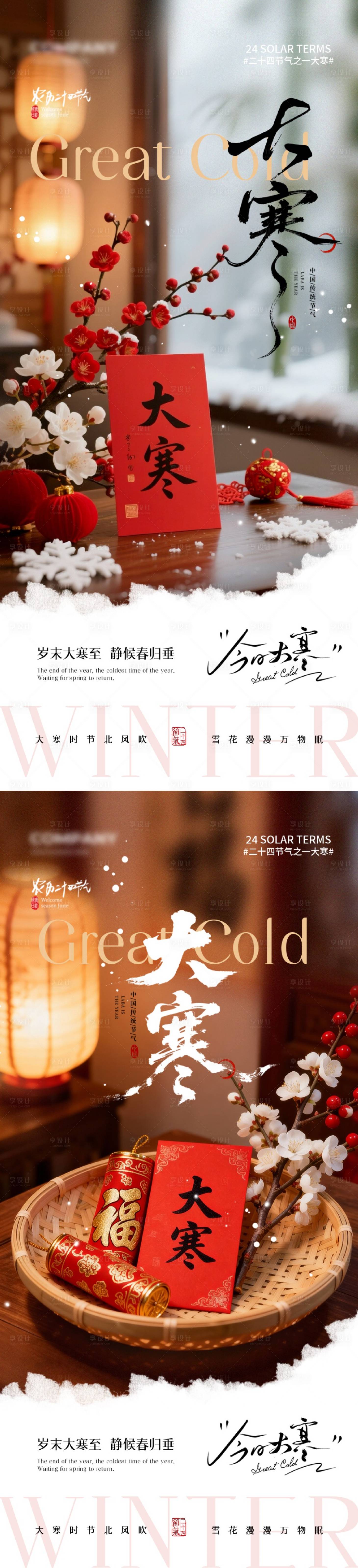 源文件下载【享设计】搜索编号：74550035072014866【大寒节气系列海报】