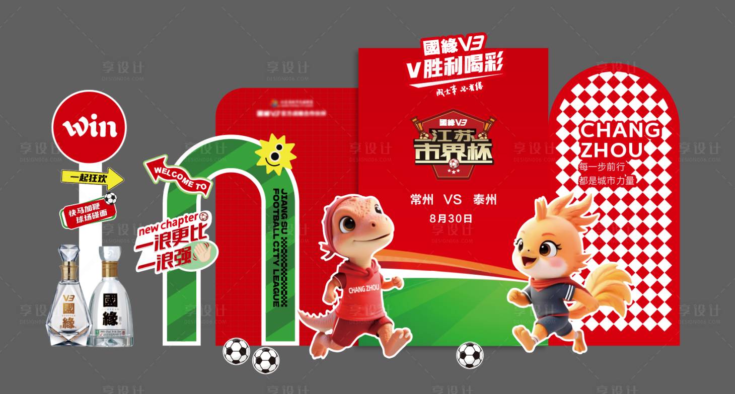 源文件下载【享设计】搜索编号：64670034874134003【苏超足球比赛打卡互动美陈】