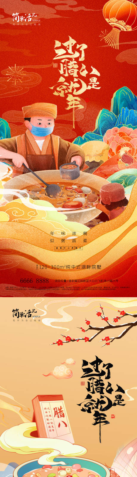 源文件下载【享设计】搜索编号：45310035244187353【地产腊八节海报】