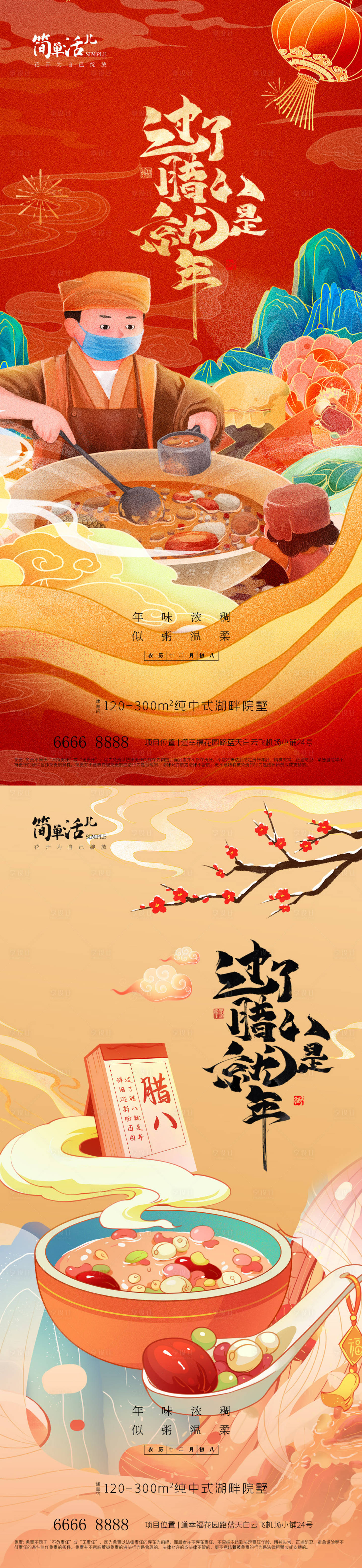 源文件下载【享设计】搜索编号：45310035244187353【地产腊八节海报】