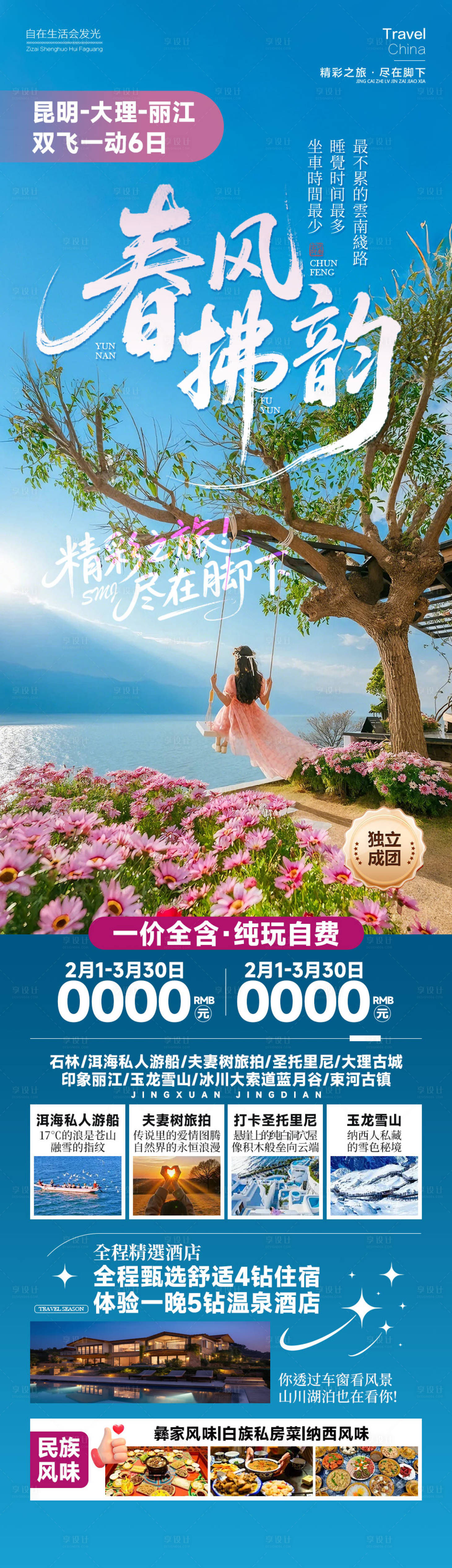 源文件下载【享设计】搜索编号：14950034822623430【春风拂韵云南】