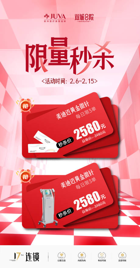 源文件下载【享设计】搜索编号：21100035259413977【医美限时秒杀限量秒杀会员闭馆大促】