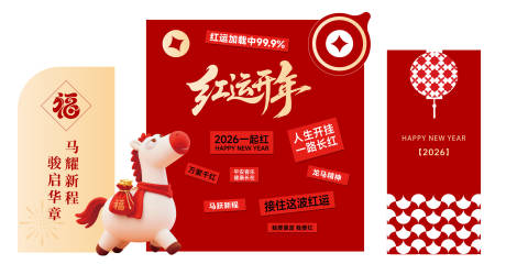 源文件下载【享设计】搜索编号：26200034919168109【马年布置美陈 】