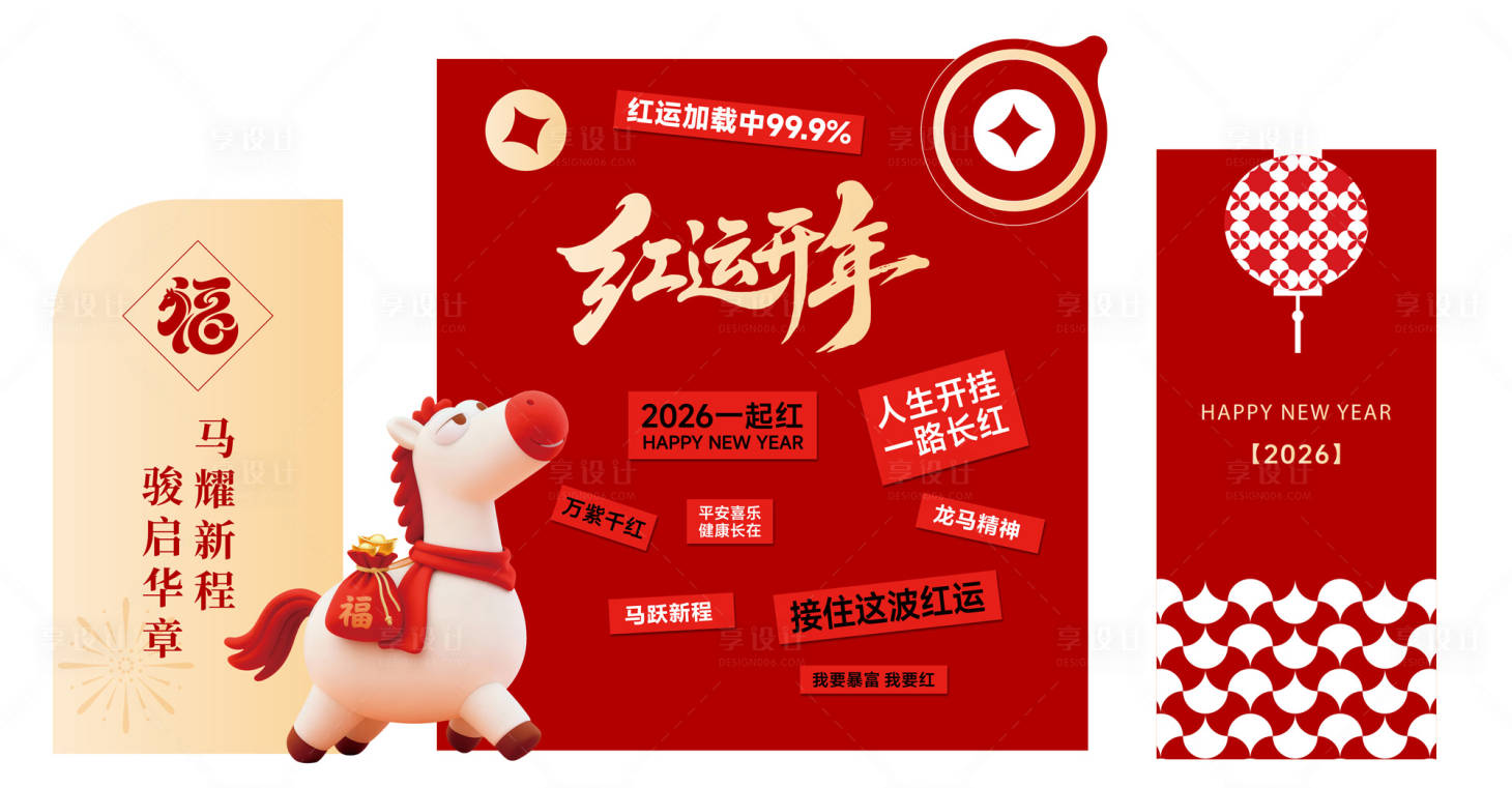 源文件下载【享设计】搜索编号：26200034919168109【马年布置美陈 】