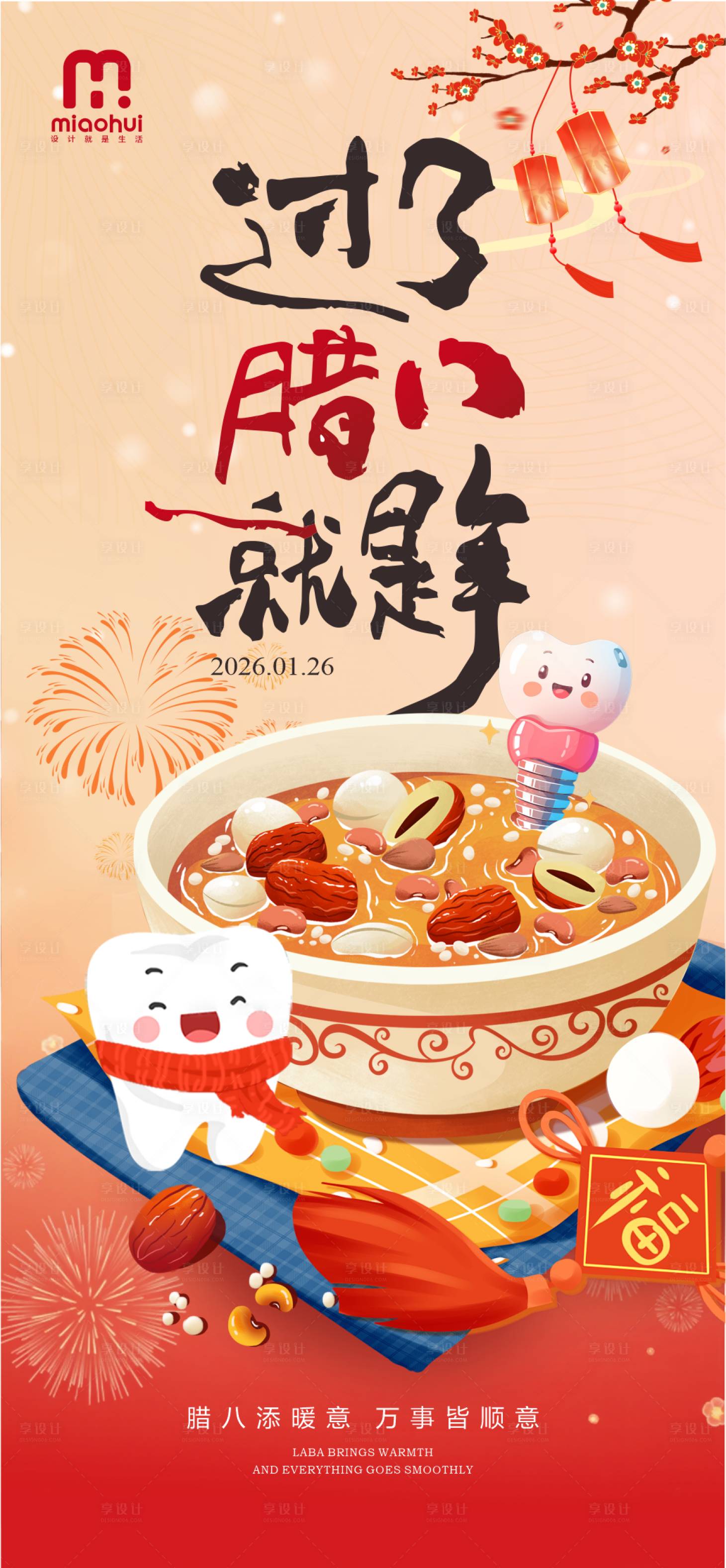 源文件下载【享设计】搜索编号：58020035197719885【腊八节口腔海报】