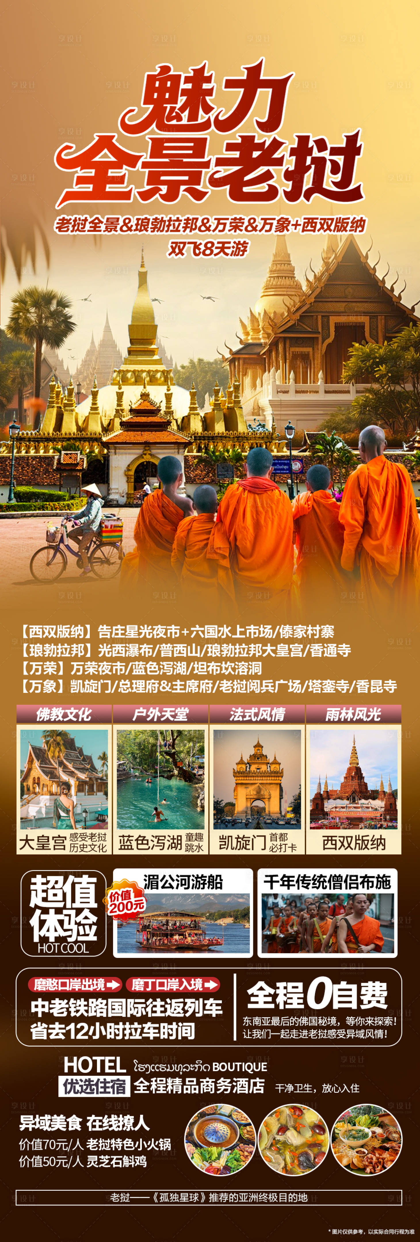 源文件下载【享设计】搜索编号：77820034833743554【魅力全景老挝】