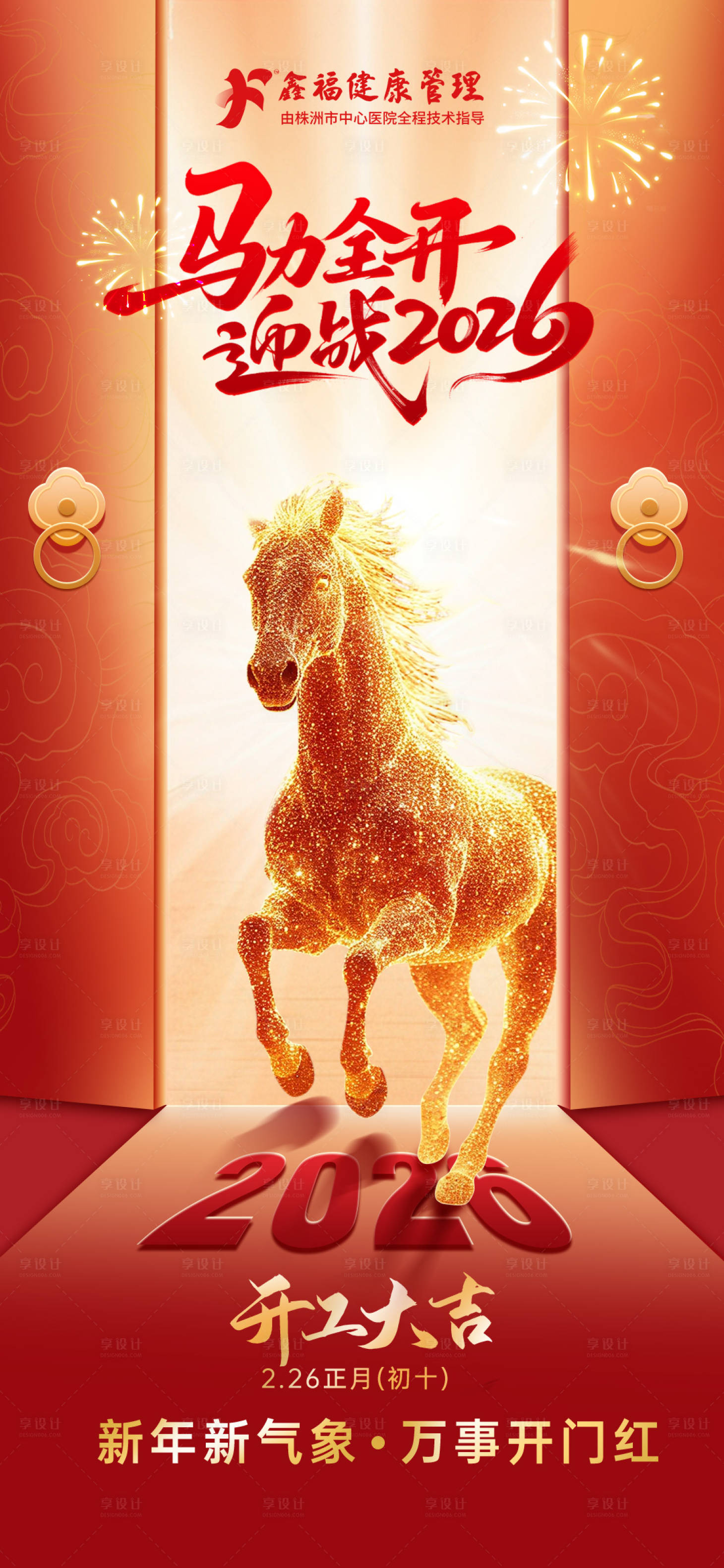 源文件下载【享设计】搜索编号：55200035188949669【2026开工大吉海报】