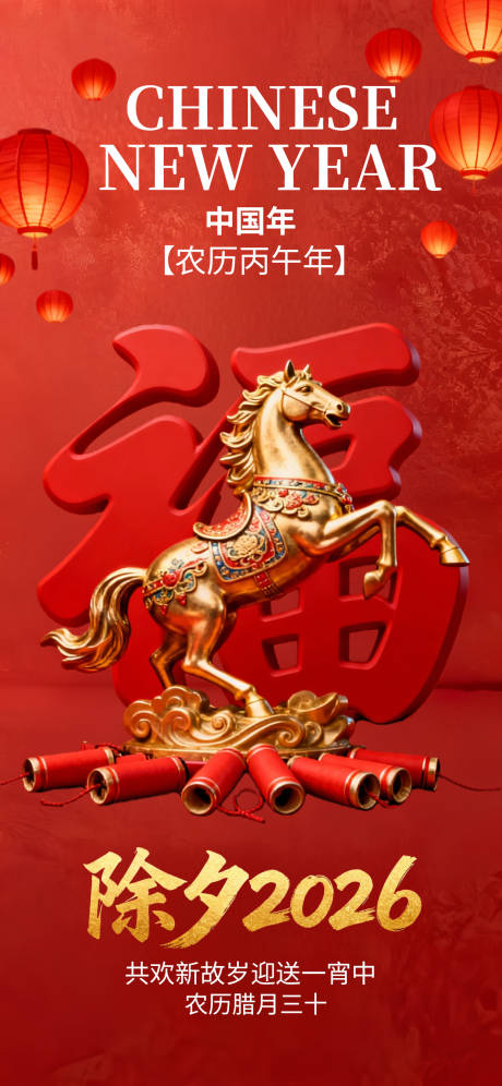 源文件下载【享设计】搜索编号：80140034881162066【除夕新春春节节日喜庆国风海报】