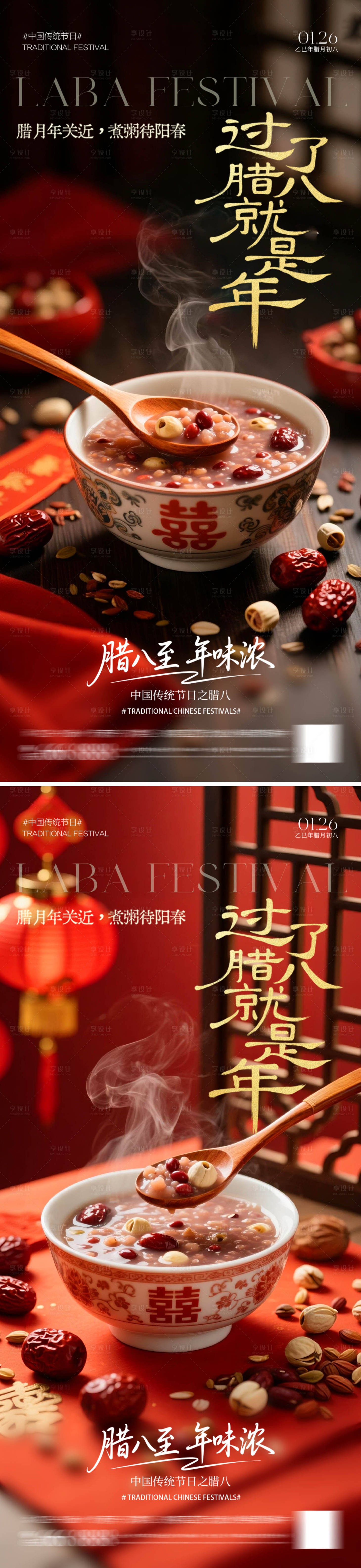 源文件下載【享設(shè)計(jì)】搜索編號(hào)：84970034964966731【過了臘八就是年海報(bào)】