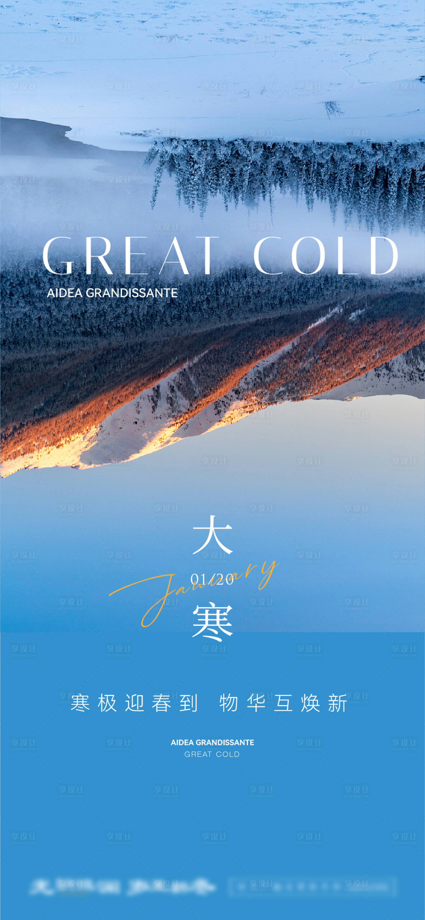 源文件下载【享设计】搜索编号：56680035261813344【地产大寒节气刷屏海报】