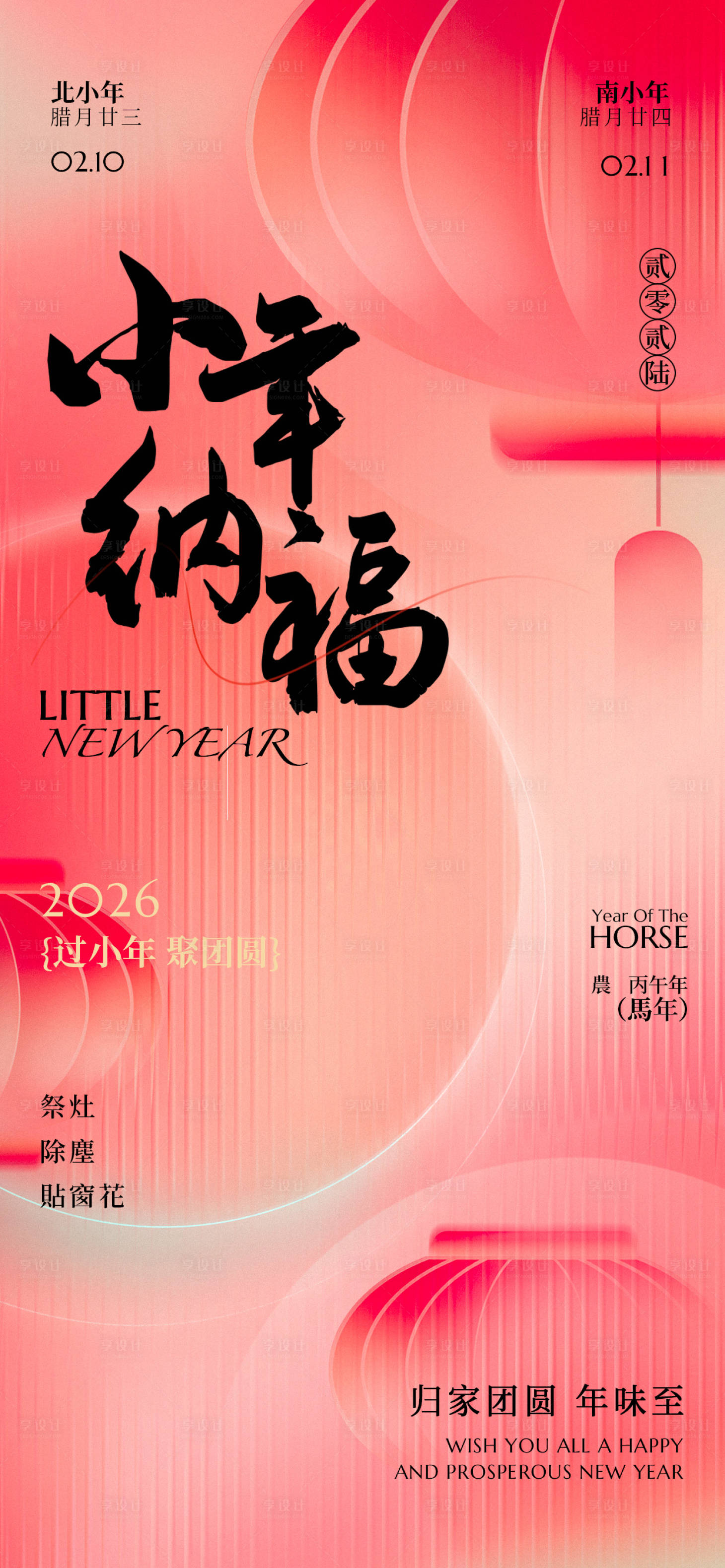 源文件下载【享设计】搜索编号：68100035226352153【小年春节新年节日祝福简约渐变竖版海报】