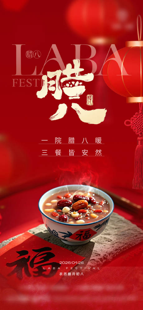 源文件下载【享设计】搜索编号：86110035175246450【腊八海报】