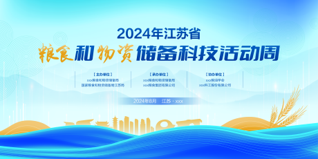 源文件下载【享设计】搜索编号：93890035194048475【粮油储备科技活动论坛展板主画面】