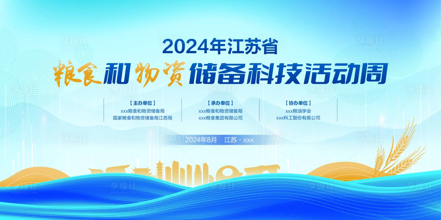 源文件下载【享设计】搜索编号：93890035194048475【粮油储备科技活动论坛展板主画面】