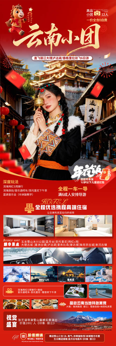 源文件下载【享设计】搜索编号：66940034926514764【春节云南旅游海报】