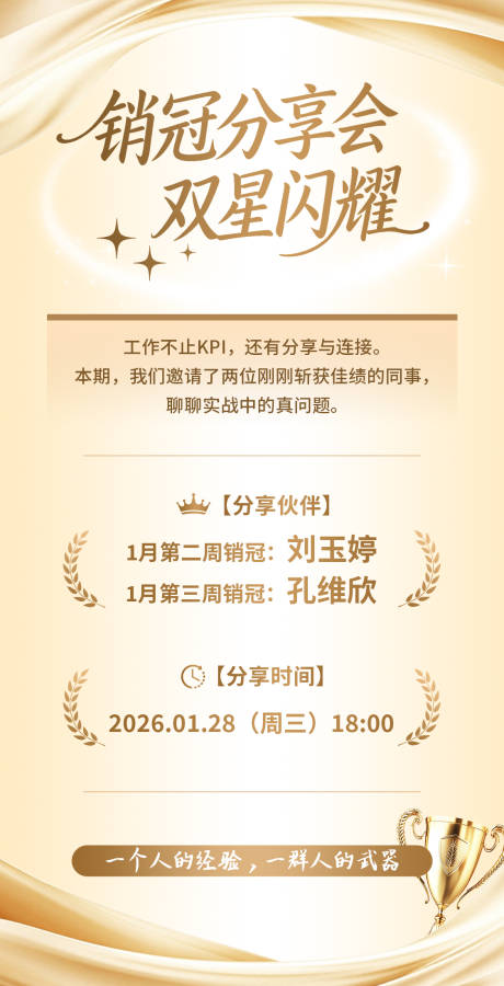 源文件下载【享设计】搜索编号：10860035242663318【金色销冠分享会海报】