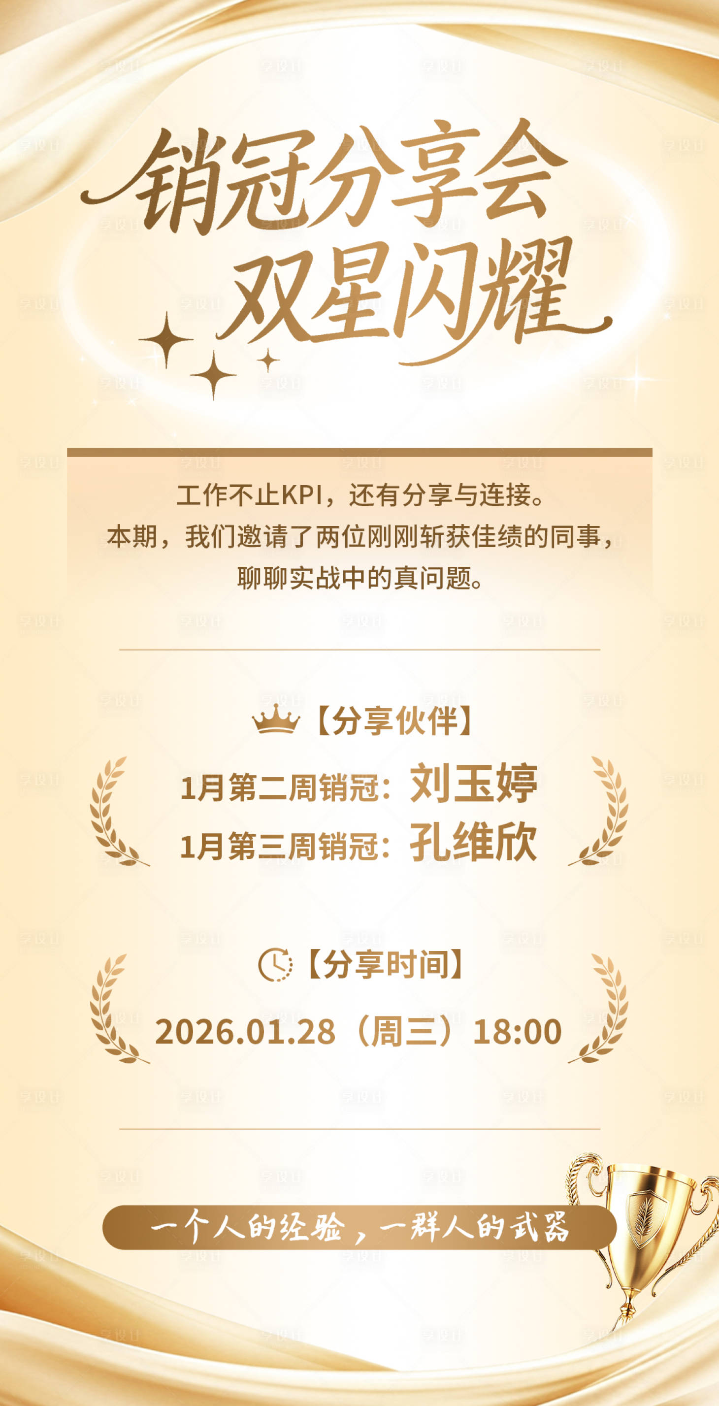 源文件下载【享设计】搜索编号：10860035242663318【金色销冠分享会海报】