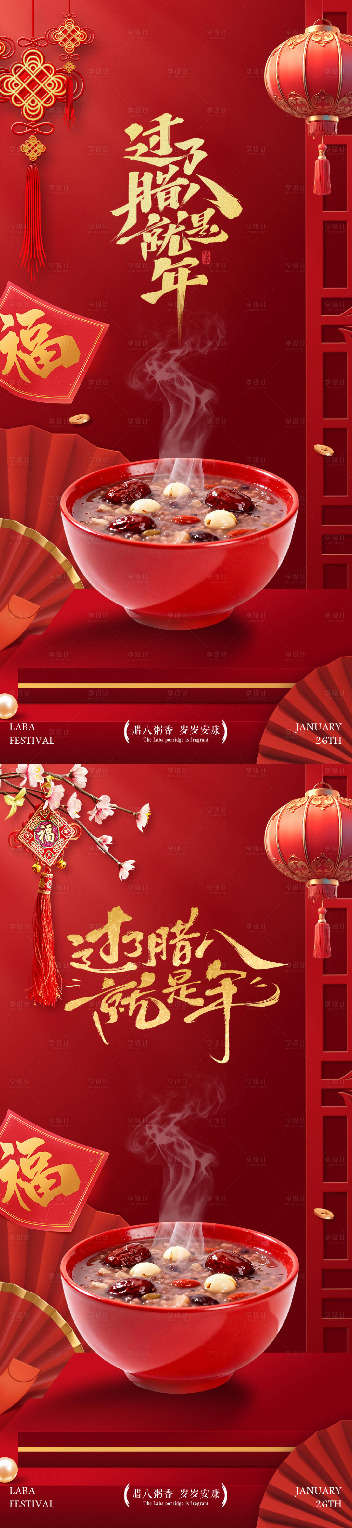 源文件下载【享设计】搜索编号：10880034946035041【腊八节腊八粥海报】