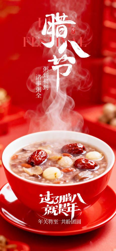 源文件下载【享设计】搜索编号：97600035107447363【腊八节海报】