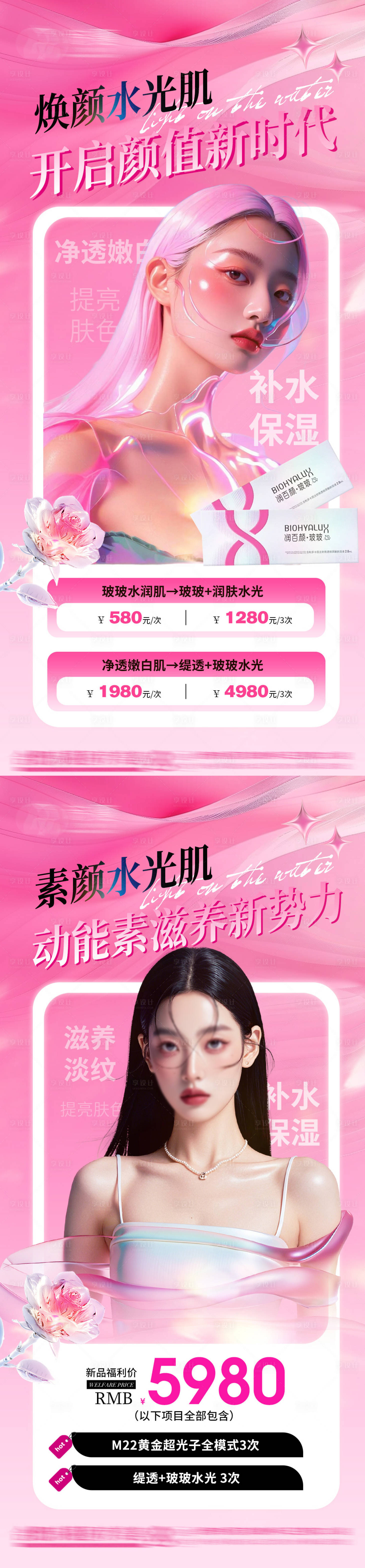 源文件下载【享设计】搜索编号：14470034820891279【医美秋冬润百颜润肤童颜水光系列海报】