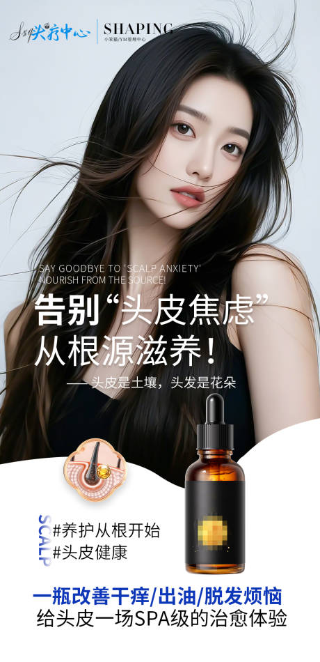 源文件下载【享设计】搜索编号：34700034820787254【头皮精华液宣传海报】