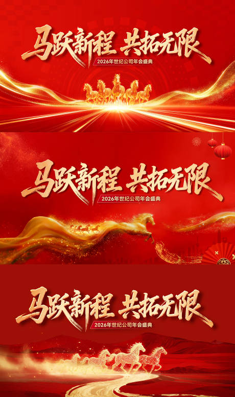 源文件下载【享设计】搜索编号：55440035012921289【2026年马年年会背景图主画面】