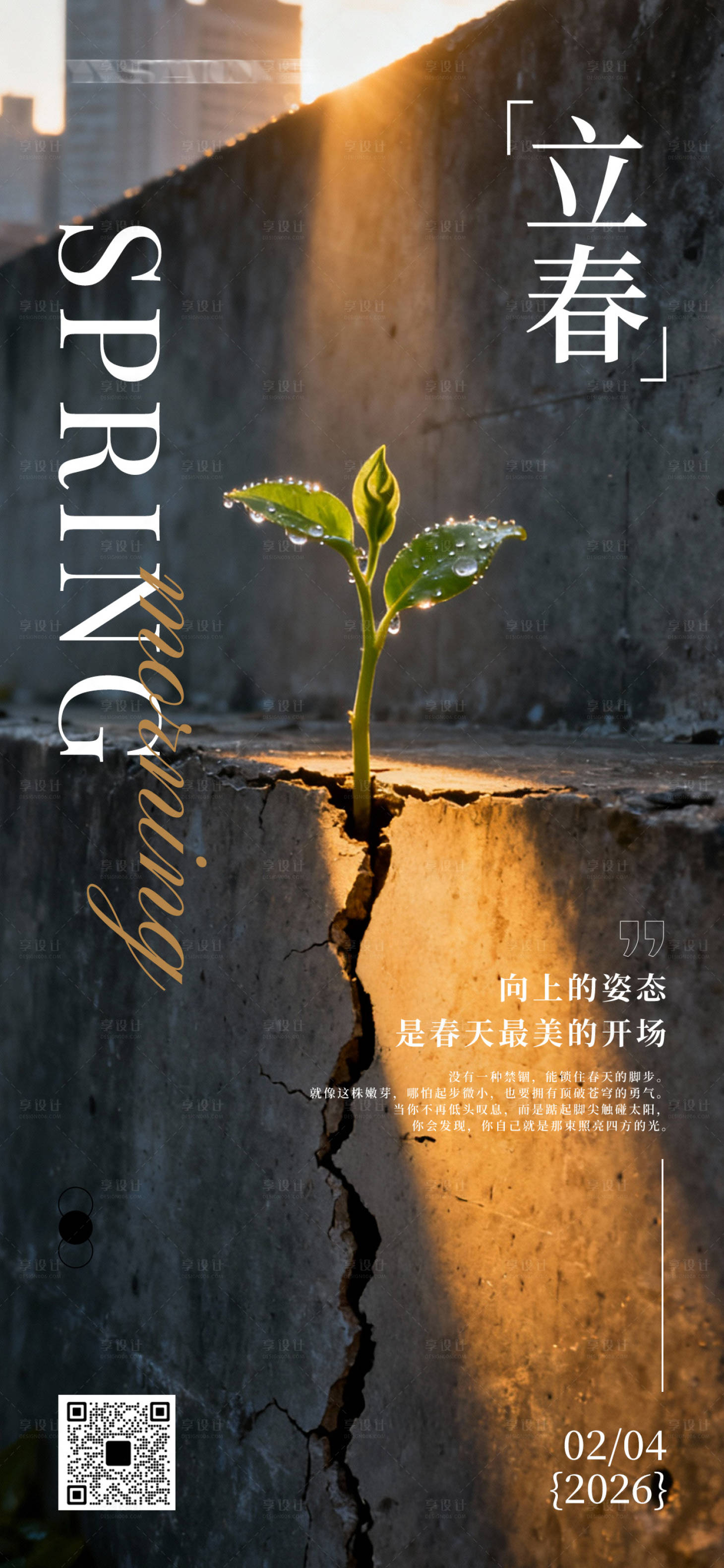 源文件下载【享设计】搜索编号：47600035224185902【立春节气日签问候正能量语录海报】