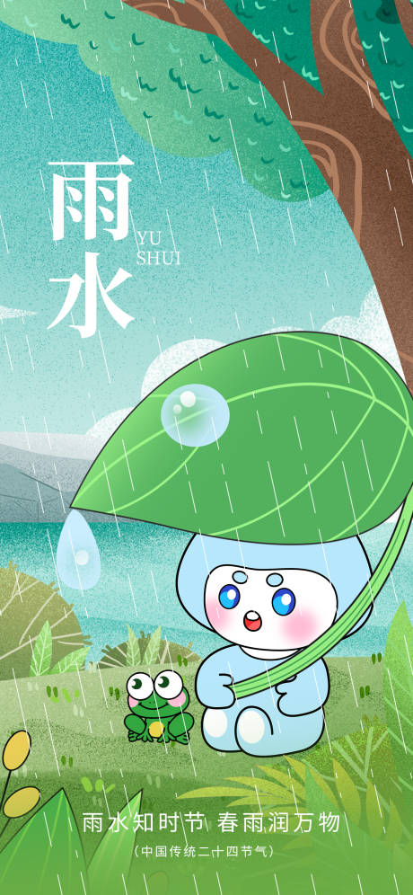 源文件下载【享设计】搜索编号：50280035149033130【雨水节气海报】