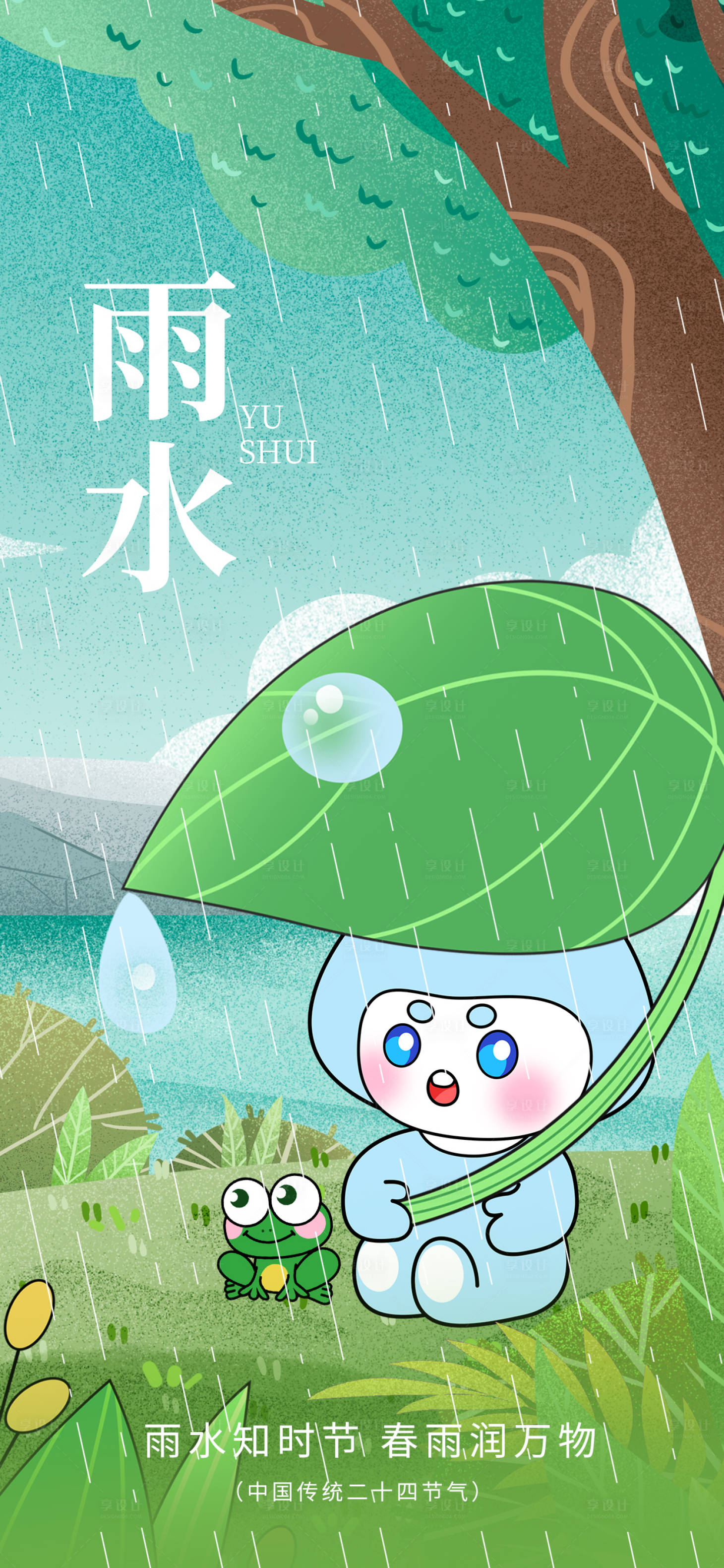 源文件下载【享设计】搜索编号：50280035149033130【雨水节气海报】