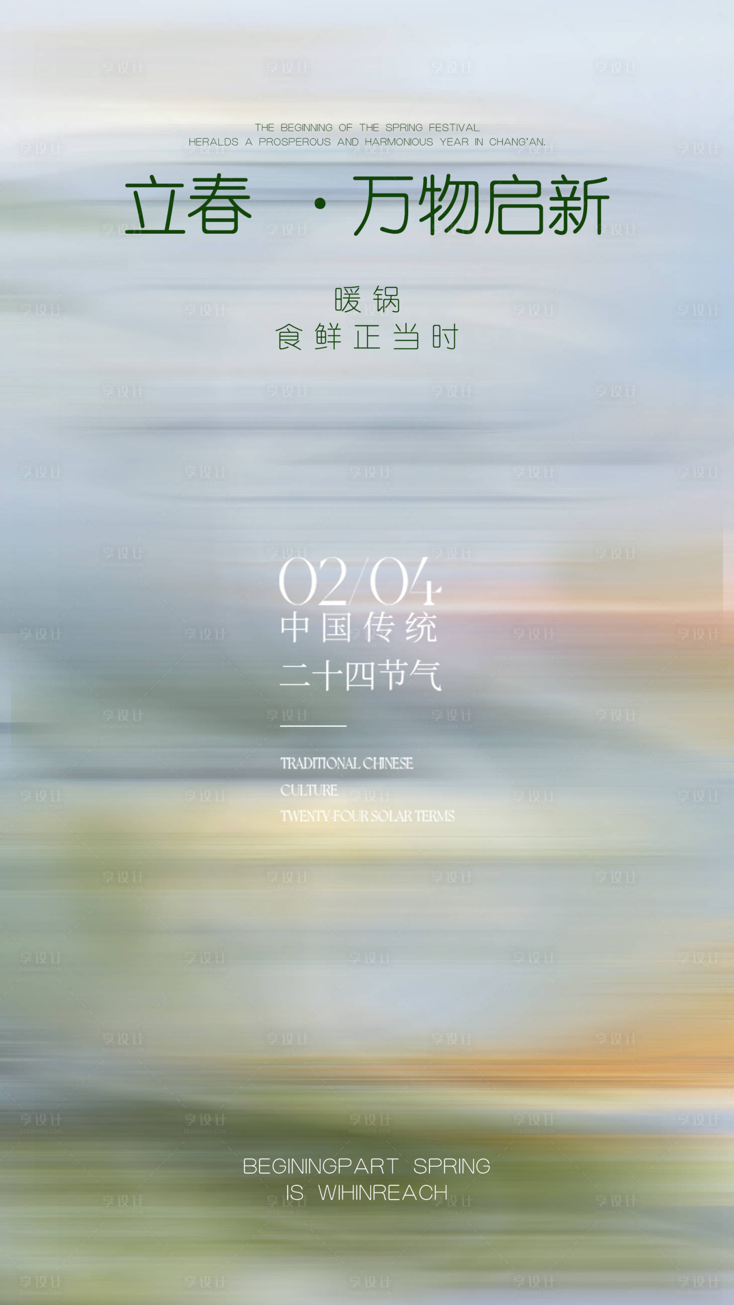 源文件下载【享设计】搜索编号：43140035252745390【立春节气海报】