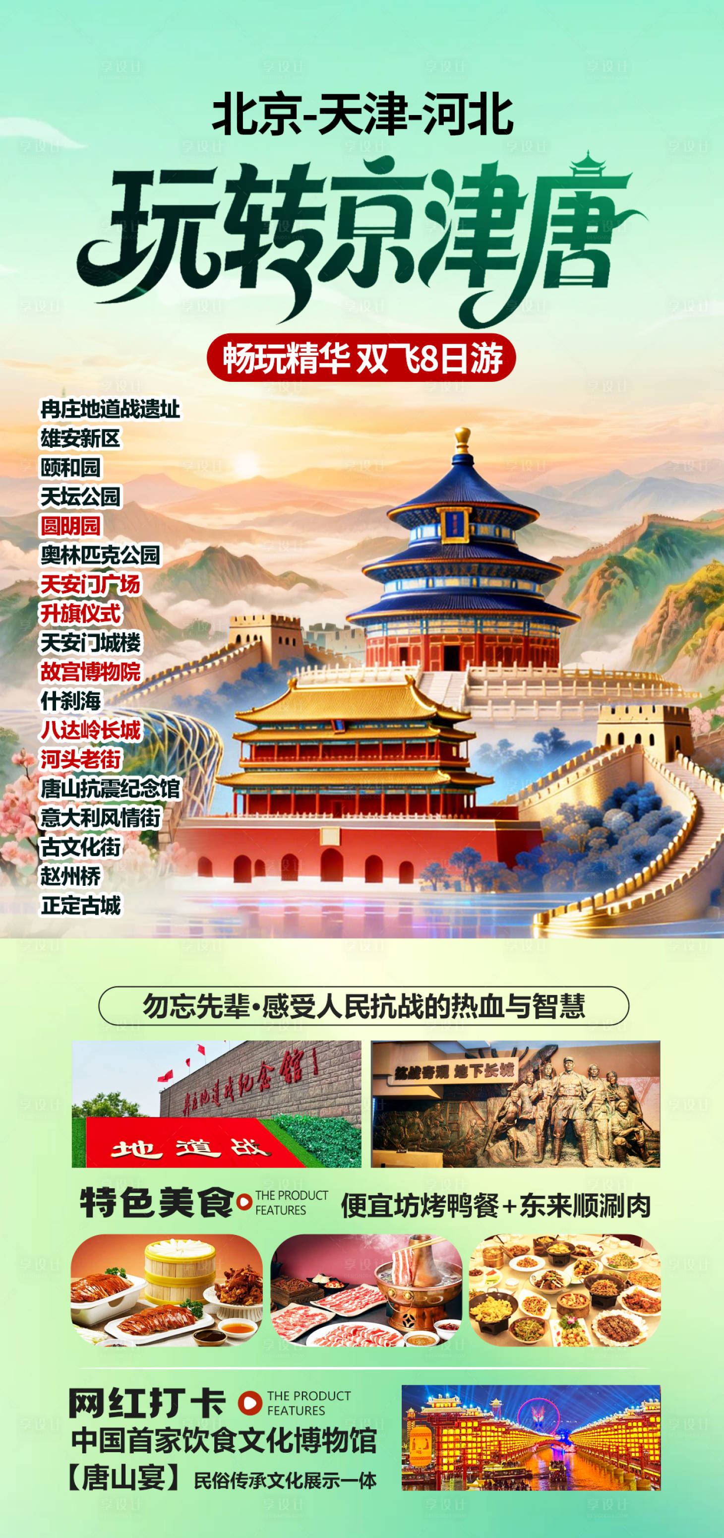 源文件下载【享设计】搜索编号：72680035288503692【北京旅游海报】