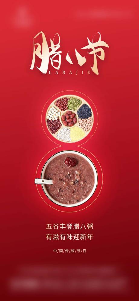 源文件下载【享设计】搜索编号：64510035093629636【腊八节海报】
