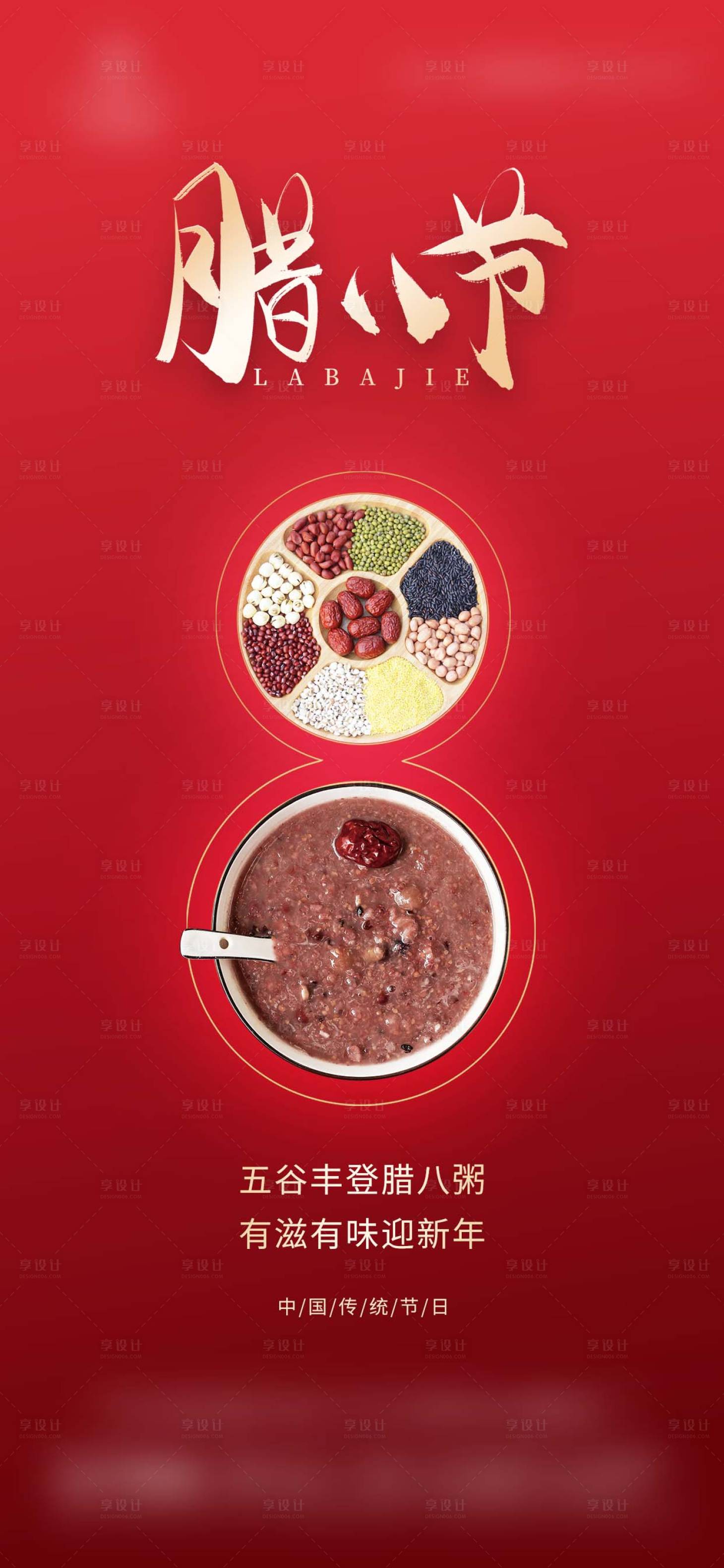 源文件下载【享设计】搜索编号：64510035093629636【腊八节海报】
