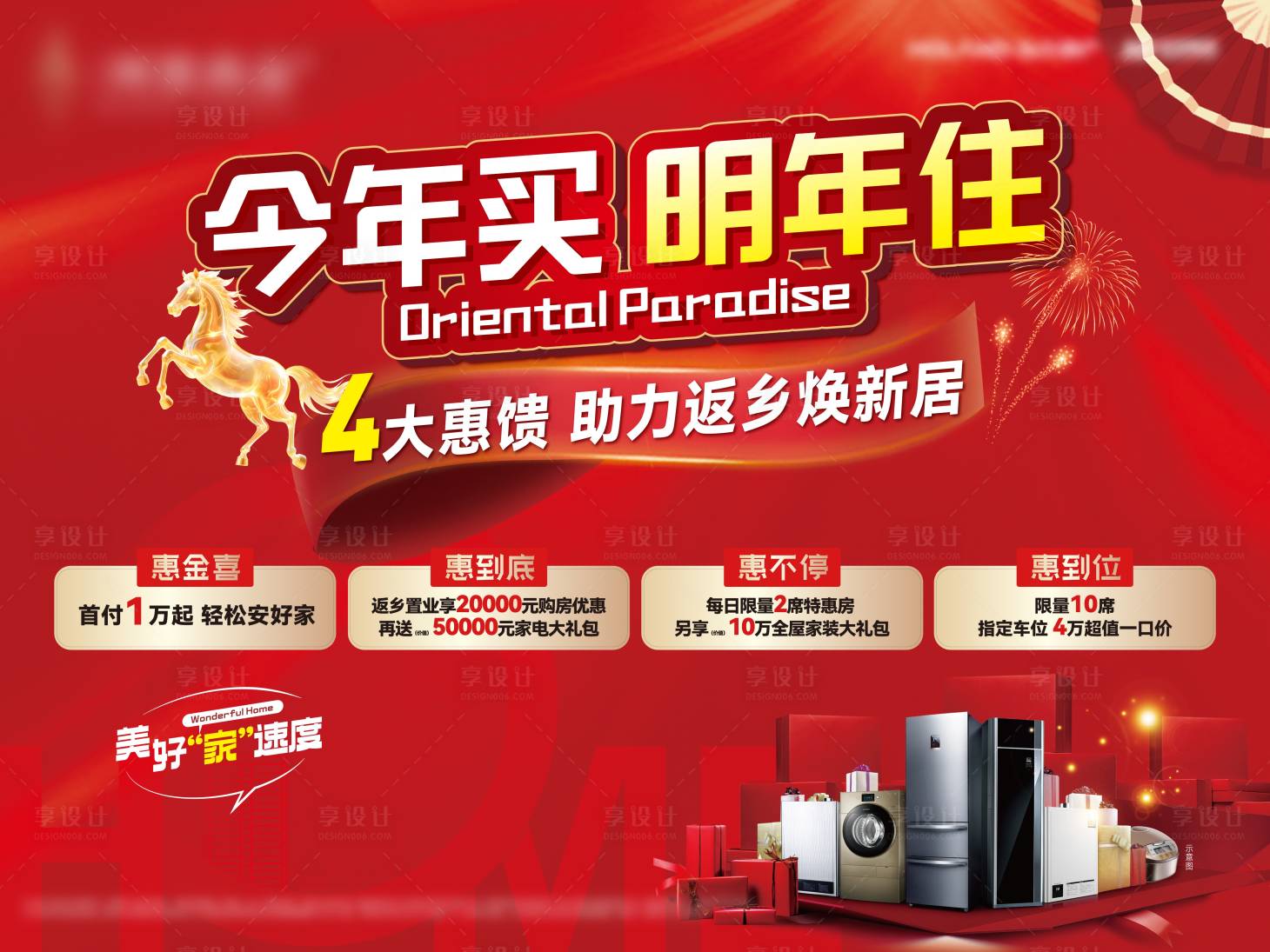 源文件下载【享设计】搜索编号：69000035250564099【今年买明年住返乡置业优惠展板】