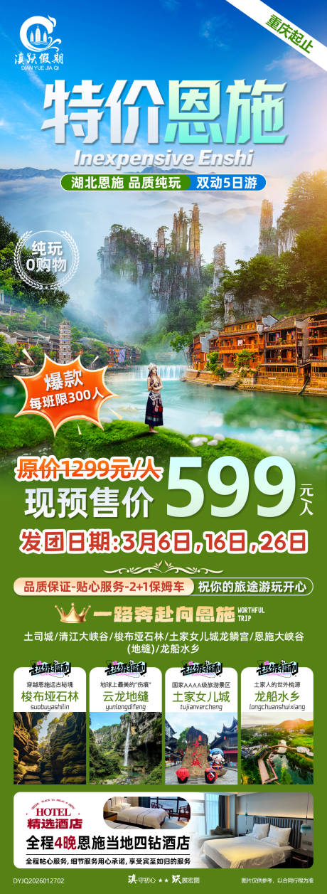 源文件下载【享设计】搜索编号：39460035238574211【特价湖北恩施品质纯玩双动5日游】