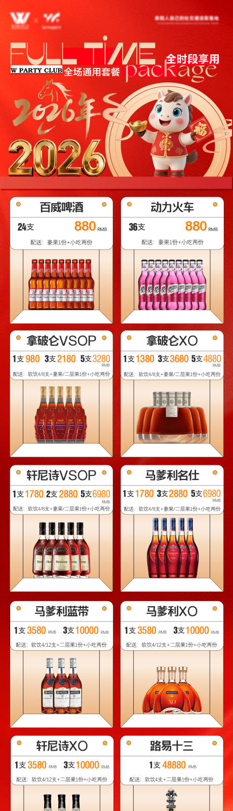 源文件下载【享设计】搜索编号：10020035011021748【全时段全场通用酒水套餐促销海报长图】