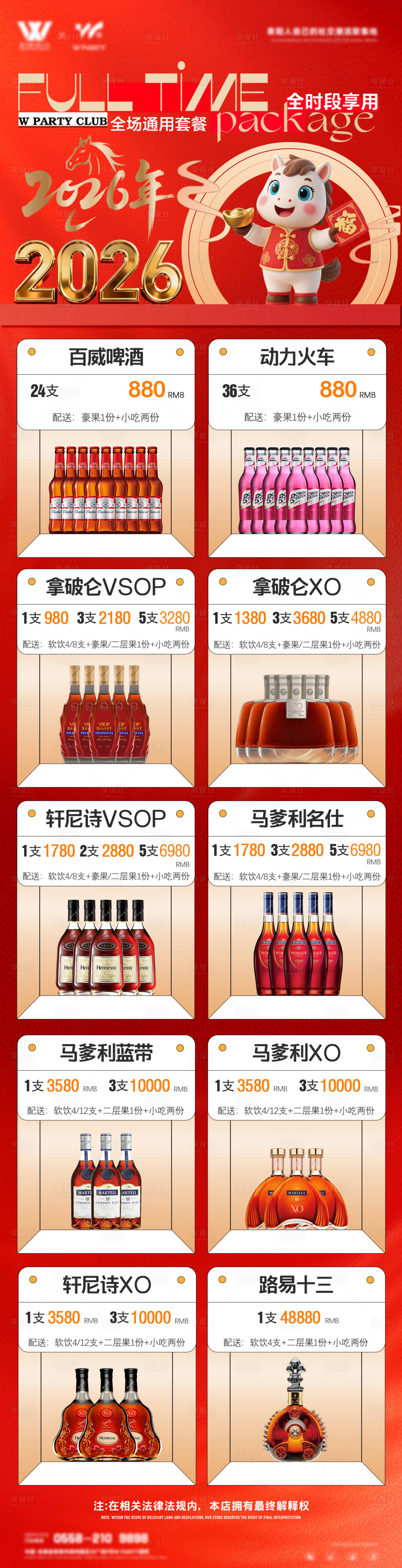 源文件下载【享设计】搜索编号：10020035011021748【全时段全场通用酒水套餐促销海报长图】