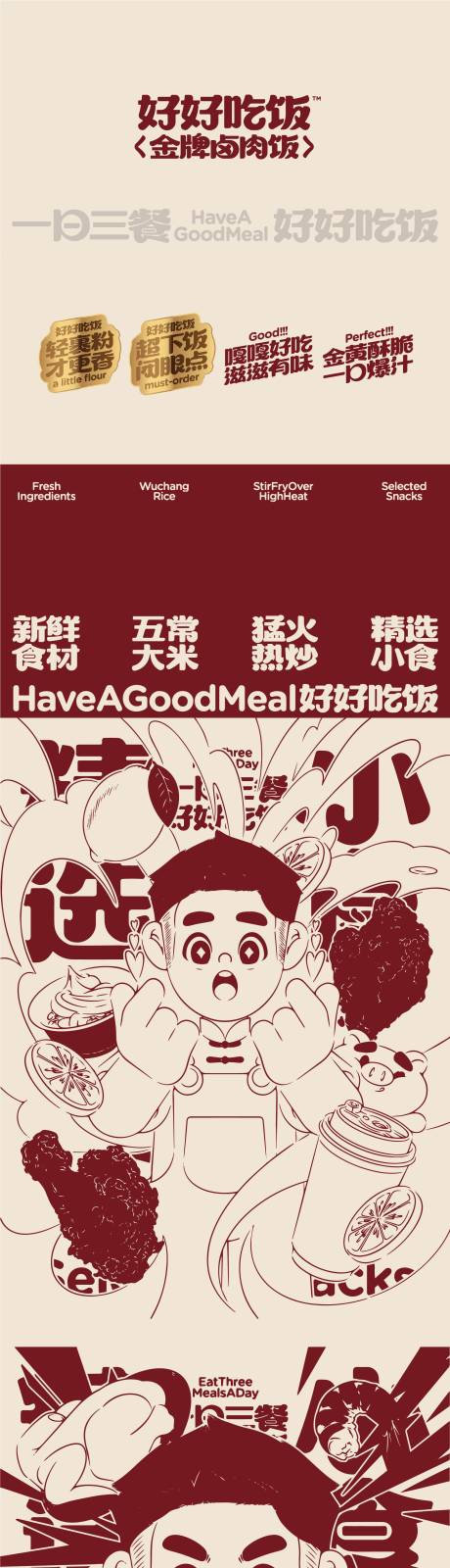 源文件下载【享设计】搜索编号：76230035118868996【卤肉饭餐饮插画海报设计】