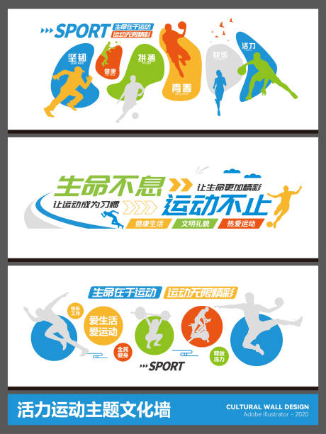 源文件下载【享设计】搜索编号：41010035291957761【活力运动主题文化墙】
