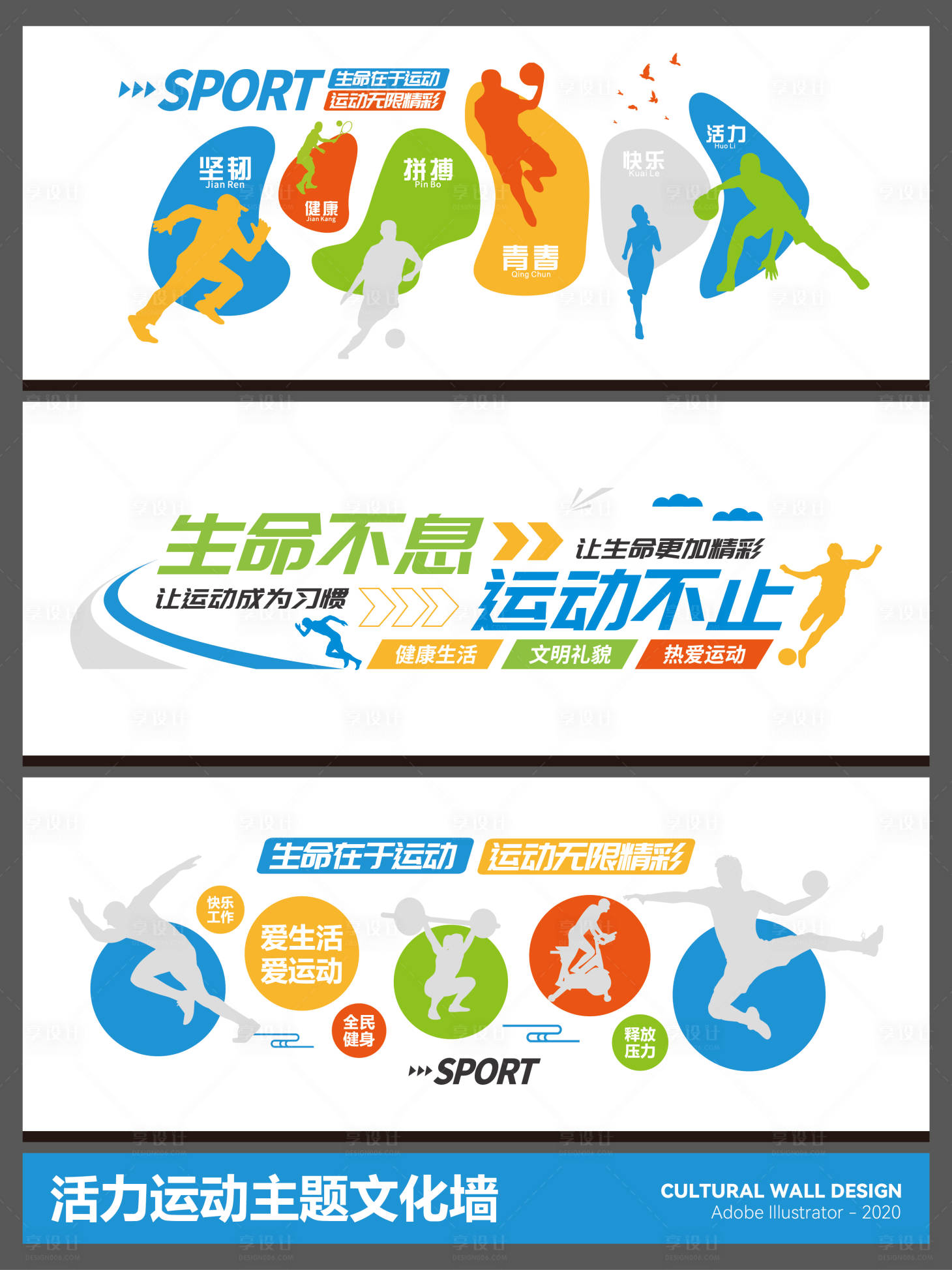 源文件下载【享设计】搜索编号：41010035291957761【活力运动主题文化墙】