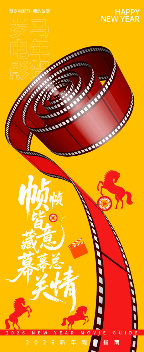 源文件下载【享设计】搜索编号：86320035040624628【2026贺岁观影指南帧帧皆藏意海报】