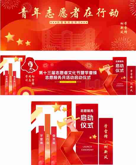 源文件下载【享设计】搜索编号：94470034817322866【志愿服务启动仪式主k】