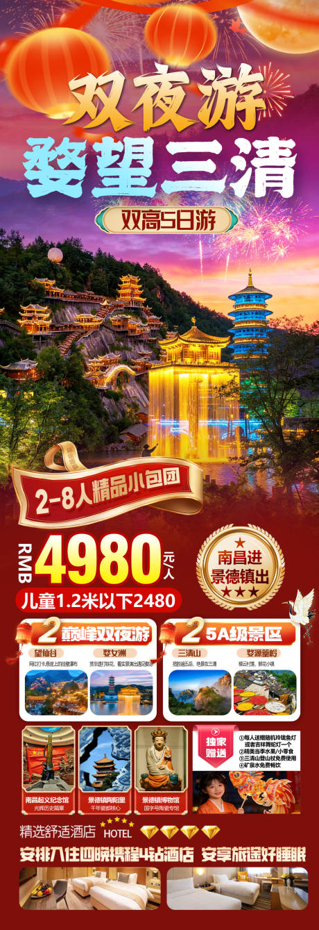 源文件下载【享设计】搜索编号：98780035152408049【双夜游婺望三清旅游促销海报】