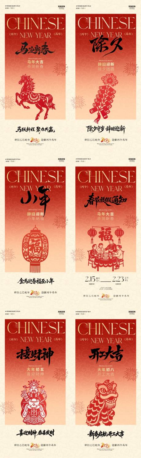 源文件下载【享设计】搜索编号：35060035299028777【马年小年除夕春节年俗中式系列海报】